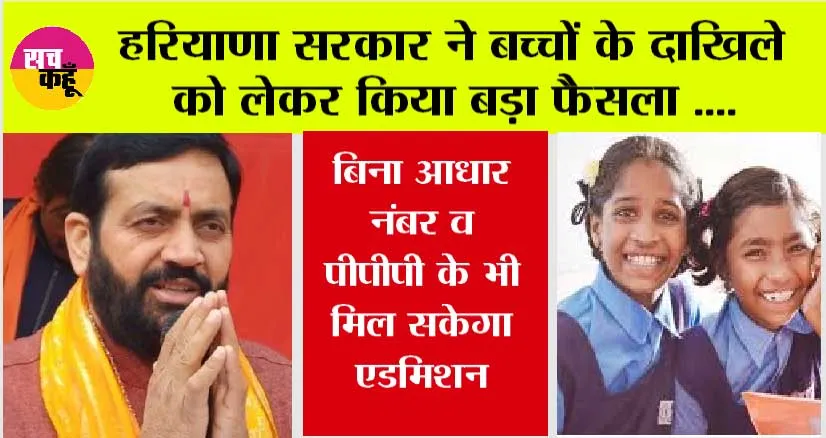 Haryana News: हरियाणा सरकार ने बच्चों के दाखिले को लेकर किया ये बड़ा फैसला ….