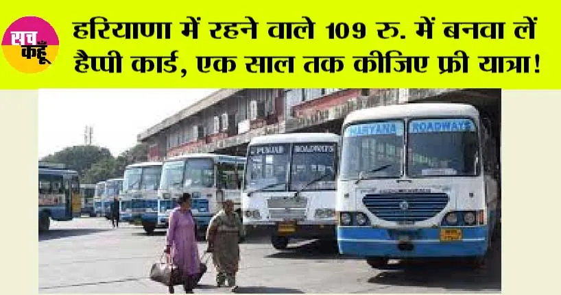 Haryana Roadways: हरियाणा में रहने वाले 109 रु. में बनवा लें हैप्पी कार्ड, एक साल तक कीजिए फ्री यात्रा!