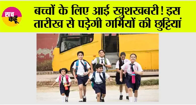 Haryana School Holidays: हरियाणा के सभी स्कूलों में इस दिन से शुरू होगा ग्रीष्मकालीन अवकाश
