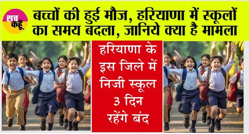 Haryana School: बच्चों की हुई मौज, हरियाणा में स्कूलों का समय बदला, जानिये क्या है मामला