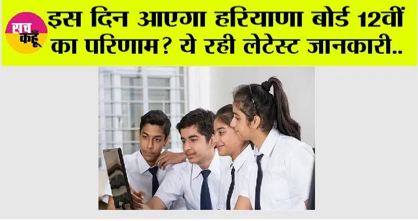 Haryana Board 12th Result 2024: हरियाणा में इस तारीख को आएगा 12वीं का परिणाम