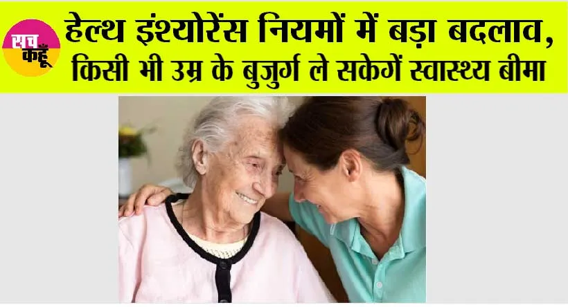 Health Insurance: अब बूढ़े मां-बाप के स्वास्थ्य की चिंता खत्म! स्वास्थ्य बीमा नियमों में हुआ बदलाव!