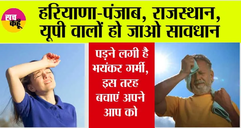 Heat Stroke Symptoms: सावधान! पड़ने लगी है भयंकर गर्मी, इससे हो सकते हैं बीमार, बचने के लिए अपनाएं ये तरीका