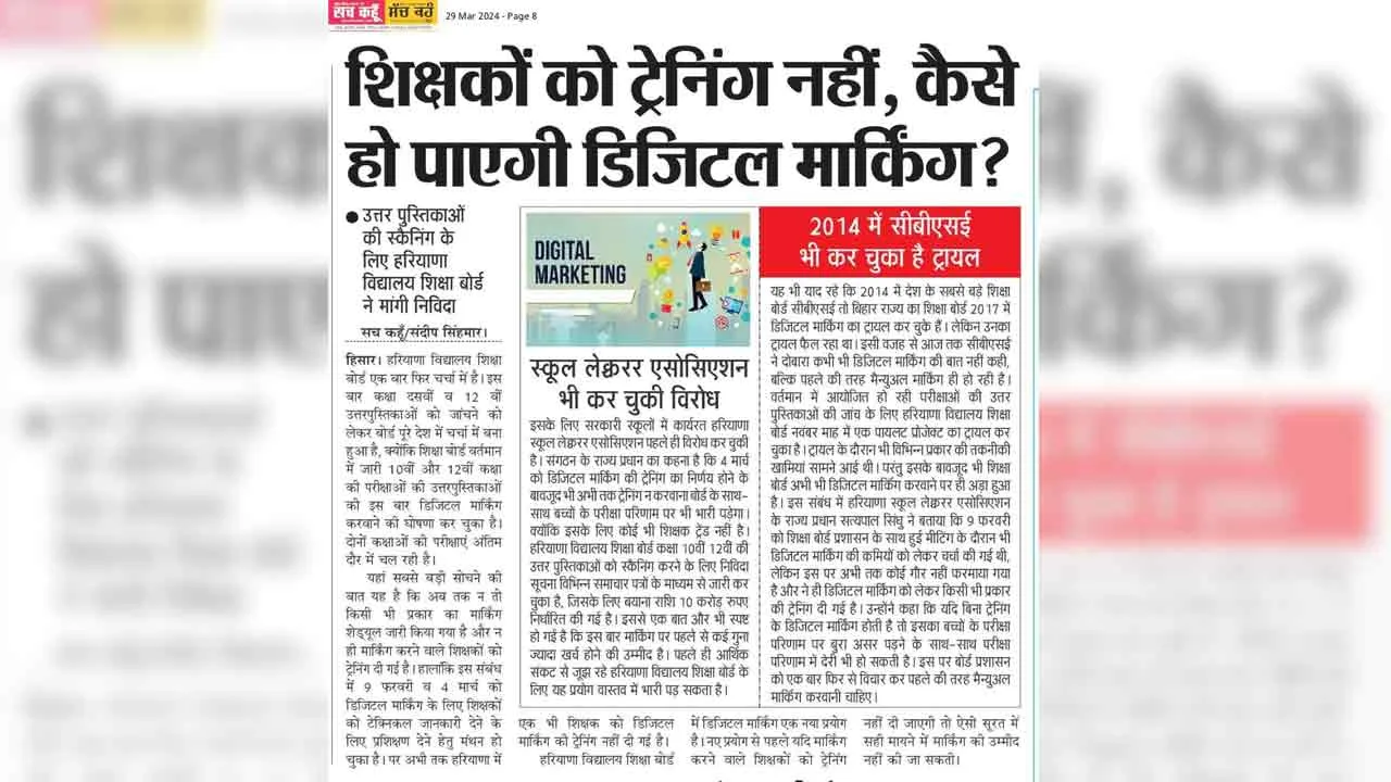 Sach Kahoon Impact: अब मैन्युअल तौर पर भी होगी हरियाणा विद्यालय शिक्षा बोर्ड की उत्तर पुस्तिकाओं की जांच