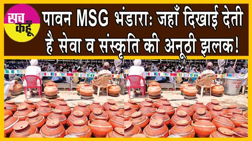 पावन MSG भंडारा: जहाँ दिखाई देती है सेवा व संस्कृति की अनूठी झलक!
