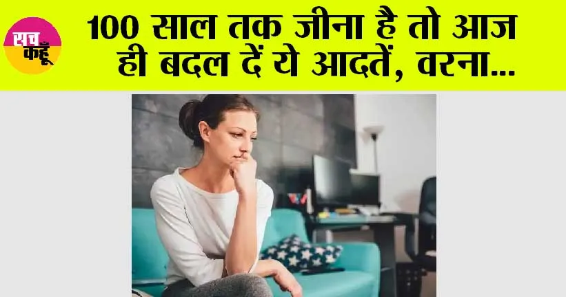 How To Live A Long Life: 100 साल जीने की ख्वाहिश को कम कर देती है ये आदतें, उम्र से पहले ही आने लगता है बुढ़ापा