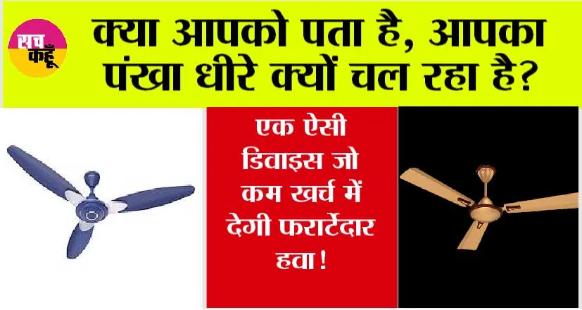 Kaam-ki-Baat: क्या आपको पता है, आपका पंखा धीरे क्यों चल रहा है? एक ऐसी डिवाइस जो कम खर्च में देगी फर्राटेदार हवा!