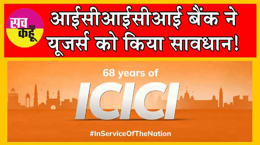 ICICI Bank iMobile Glitch: अपना क्रेडिट कार्ड कर दें ब्लॉक! ICICI Bank