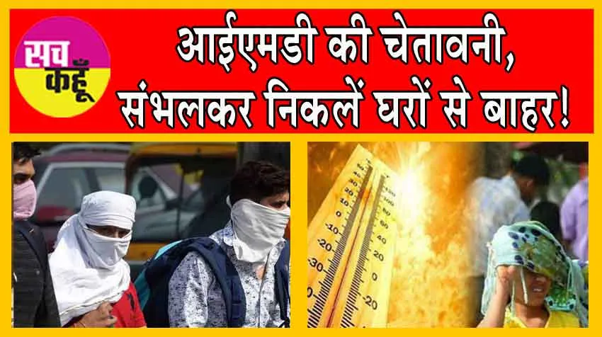 IMD Alerts: आईएमडी की चेतावनी, संभलकर निकलें घरों से बाहर!