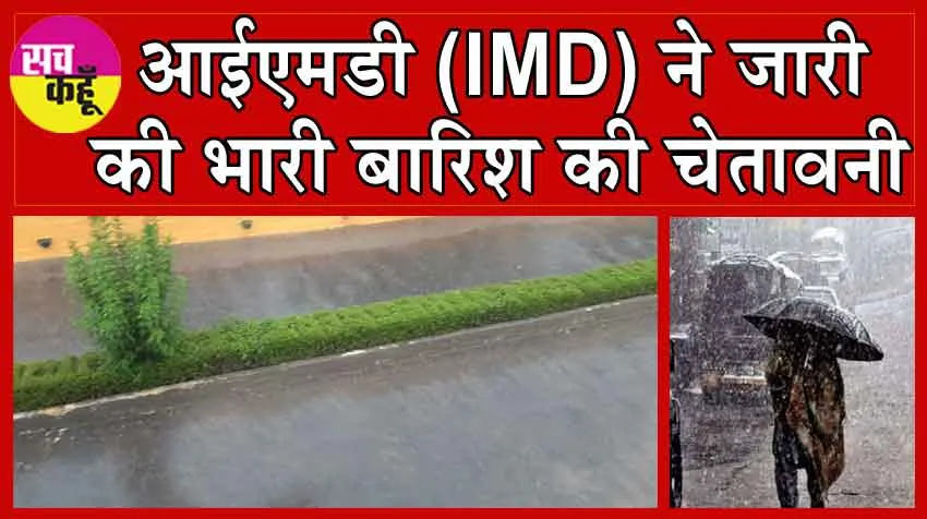Weather Update: आईएमडी ने जारी की भारी बारिश की चेतावनी, दिल्ली में भी आज जमकर बरसेंगे बदरा!