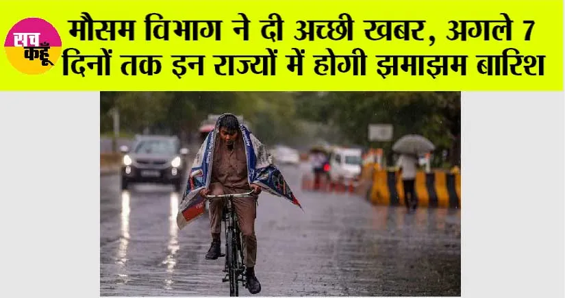 Imd Weather Today: मौसम विभाग ने दी अच्छी खबर, अगले 7 दिनों तक इन राज्यों में होगी झमाझम बारिश