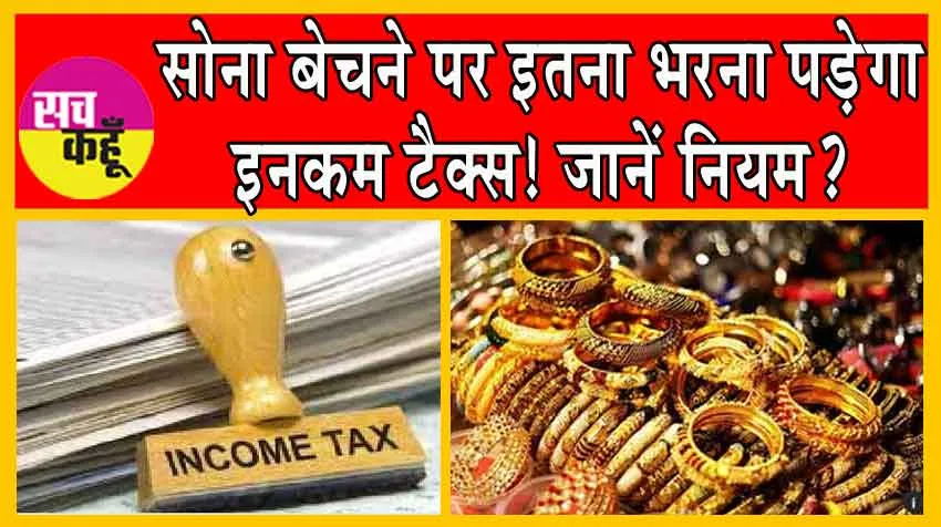 Income Tax Rule for Gold: सोना बेचने पर इतना भरना पड़ेगा इनकम टैक्स! जानें नियम?