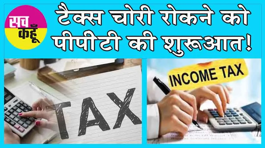 Income Tax PPT : अब निवेशों को करना पड़ सकता है टैक्स अधिकारियों की कड़ी जांच का सामना!