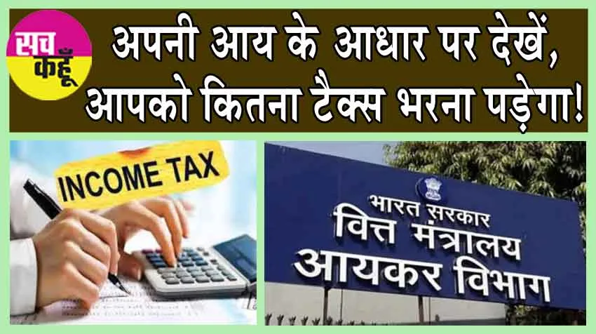 Income Tax Slabs FY 2024-25: अपनी आय के आधार पर देखें, आपको कितना टैक्स भरना पड़ेगा!