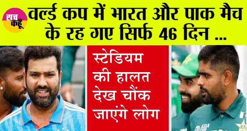 IND vs PAK: भारत-पाक मैच के रह गए सिर्फ 46 दिन, स्टेडियम की हालत देख चौंक जाएंगे लोग
