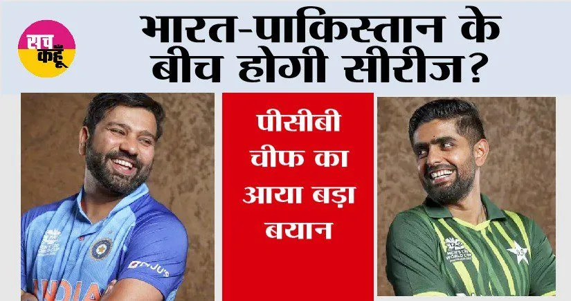 IND vs PAK: भारत-पाकिस्तान के बीच होगी सीरीज? पीसीबी चीफ का आया बड़ा बयान