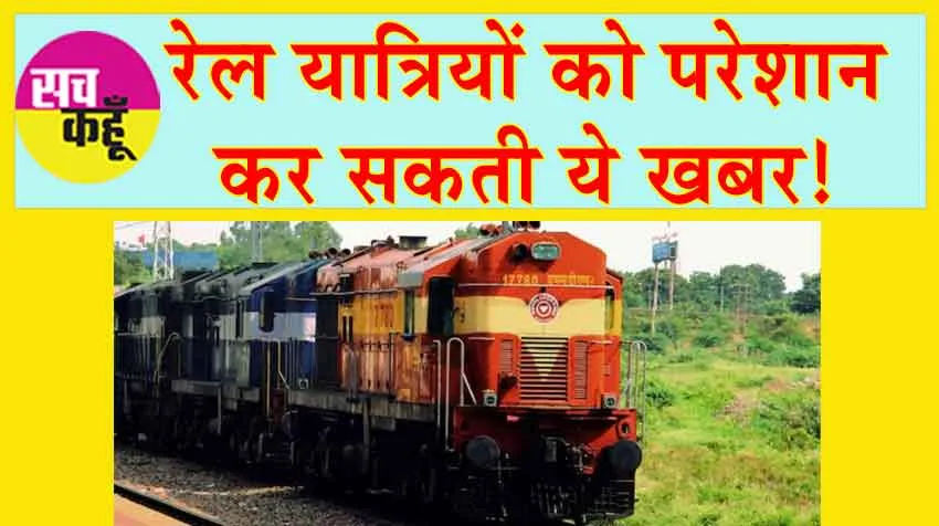 Indian Railways: रेलवे यात्रियों को परेशान कर सकती ये खबर!