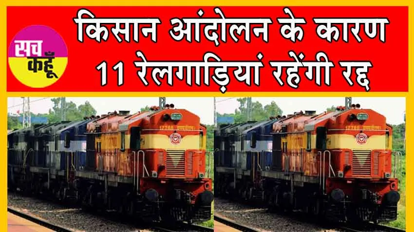 Indian Railways: रेल यात्रियों को होगी असुविधा! किसान आंदोलन के कारण 11 रेलगाड़ियां रहेंगी रद्द