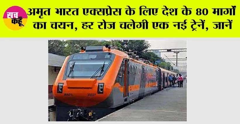 Indian Railways: खुशखबरी: अमृत भारत एक्सप्रेस के लिए देश के 80 मार्गों का चयन, हर रोज चलेगी एक नई ट्रेनें, जानें