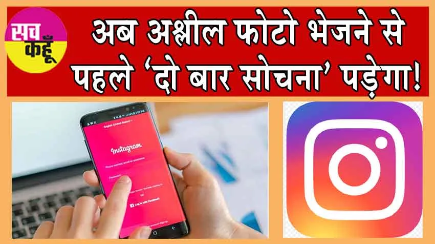 Instagram Nudity Protection : अब अश्लील फोटो भेजने से पहले ‘दो बार सोचना’ पड़ेगा! इंस्टाग्राम ला रहा नई फीचर्स!