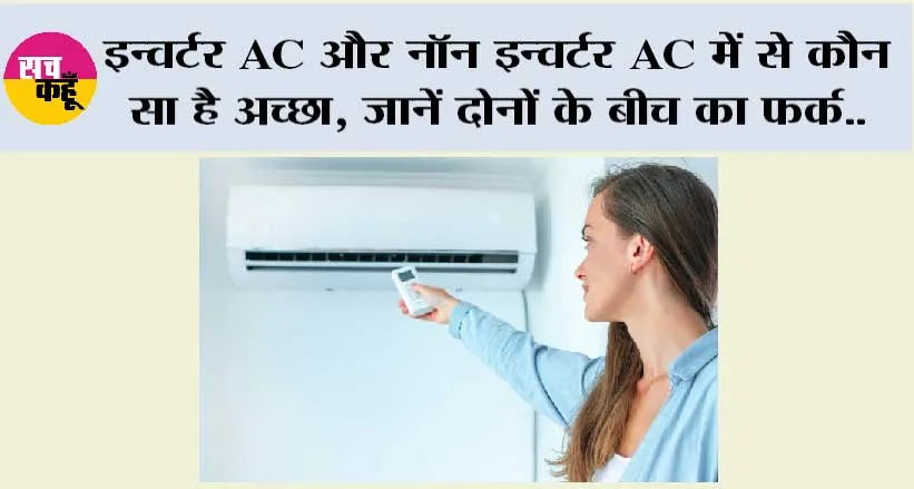 Tech News: इन्वर्टर AC और नॉन इन्वर्टर AC में से कौन सा है अच्छा, जानें दोनों के बीच का फर्क