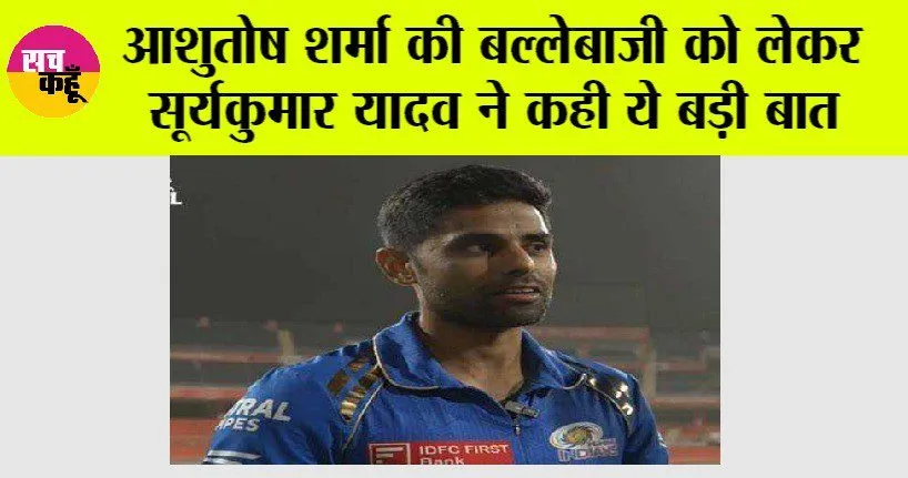 IPL 2024: आशुतोष शर्मा की बल्लेबाजी को लेकर सूर्यकुमार यादव ने कही ये बड़ी बात