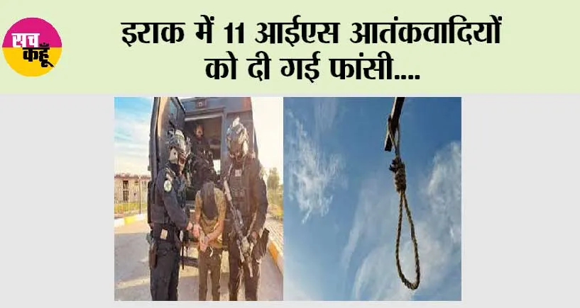 इराक में 11 आईएस आतंकवादियों को दी गई फांसी