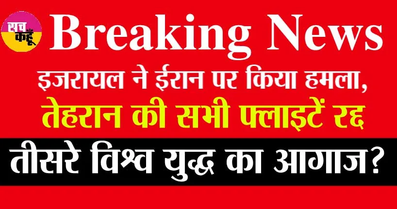 Israel Aistrikes Iran Update: ईरान के खिलाफ इजरायल का सबसे बड़ा एक्शन, अमेरिका ने की पुष्टि! पूरी दुनिया में मचा हाहाकार