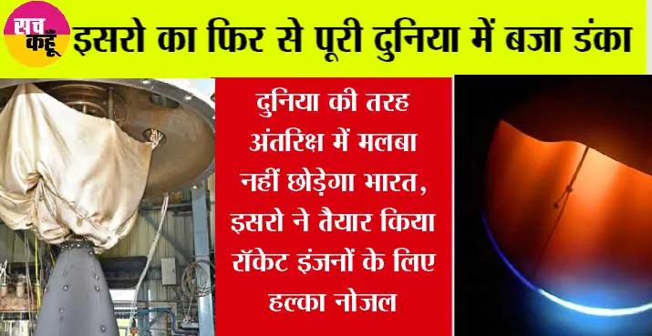 ISRO News: इसरो का फिर से पूरी दुनिया में बजा डंका, नोजल बना रॉकेट इंजन तकनीक में हासिल की बड़ी कामयाबी