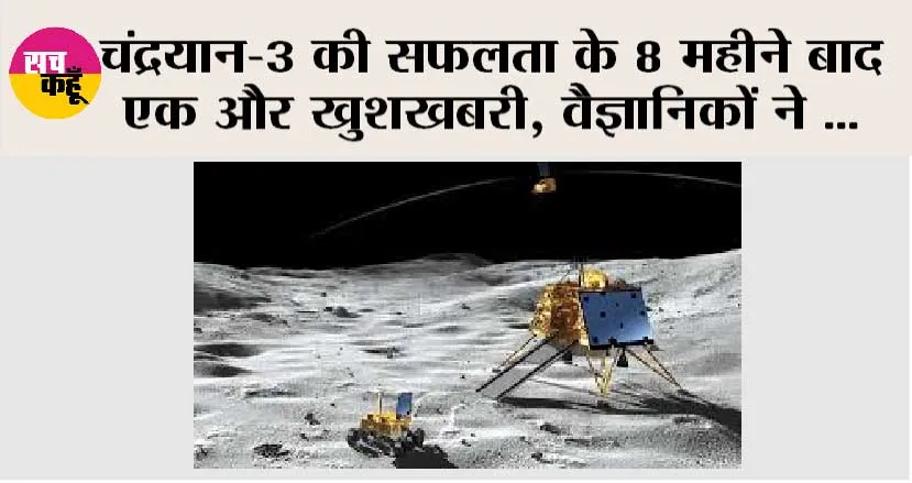 ISRO: चंद्रयान मिशन-3 की कामयाबी के 8 माह बाद वैज्ञानिकों को मिला बड़ा सरप्राइज…