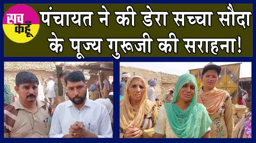 इस पंचायत ने की डेरा सच्चा सौदा के पूज्य गुरूजी की सराहना!