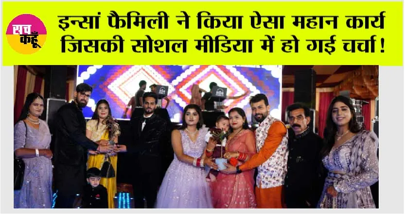 Trending News: इन्सां फैमिली ने किया ऐसा महान कार्य जिसकी सोशल मीडिया में हो गई चर्चा!
