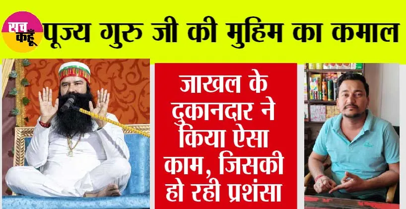 पूज्य गुरु जी की मुहिम का कमाल, जाखल के दुकानदार ने किया ये सबसे अच्छा काम