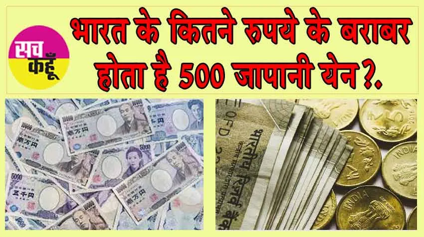 Indian Currency in Japan: भारत के कितने रुपये के बराबर होता है 500 जापानी येन? जानकर चौंक जाएंगे!