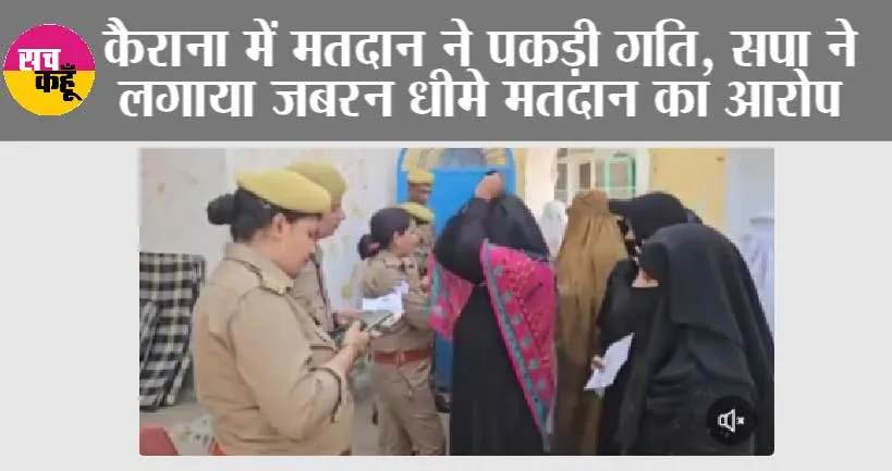 कैराना में मतदान ने पकड़ी गति, सपा ने लगाया जबरन धीमे मतदान का आरोप