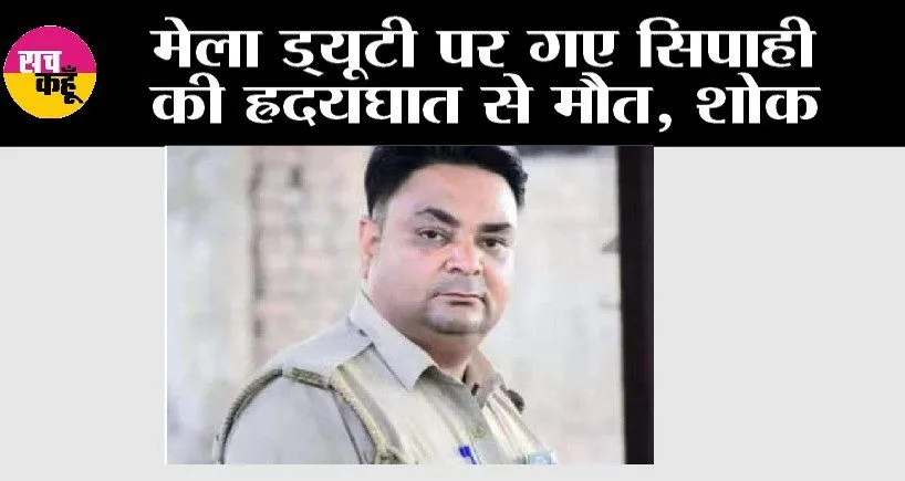 मेला ड्यूटी पर गए सिपाही की ह्रदयघात से मौत, शोक