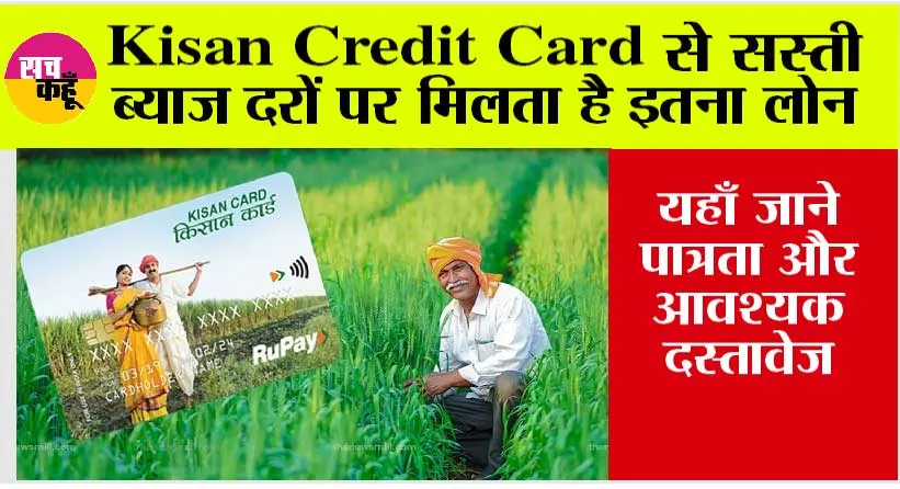 Kisan Credit Card: किसान क्रेडिट कार्ड से लोन लेना हुआ आसान? ऐसे करें आवेदन!