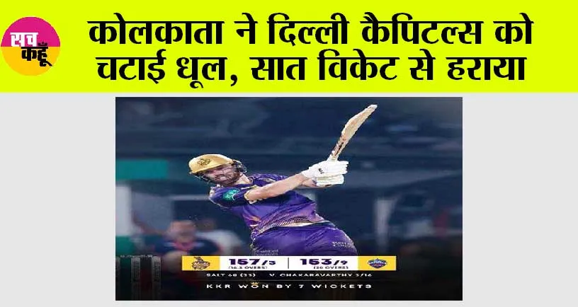 KKR vs DC: कोलकाता ने दिल्ली कैपिटल्स को चटाई धूल, सात विकेट से हराया