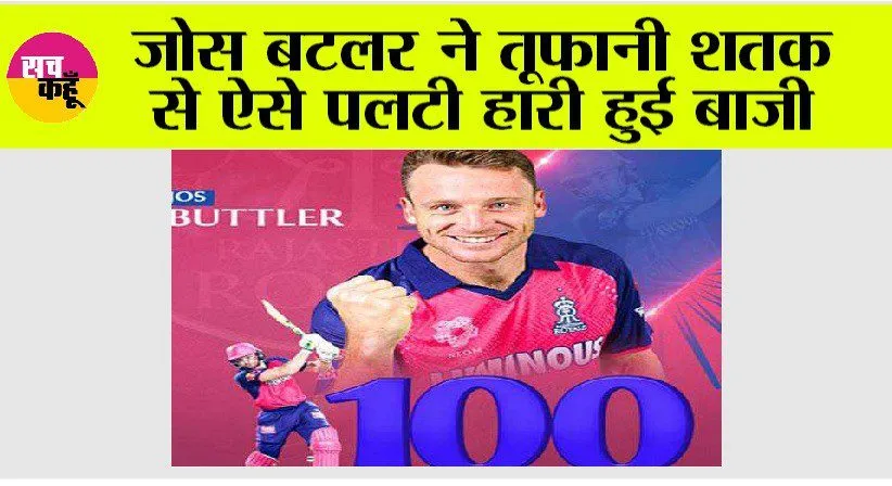 KKR vs RR Highlights: जोस बटलर ने तूफानी शतक से ऐसे पलटी हारी हुई बाजी