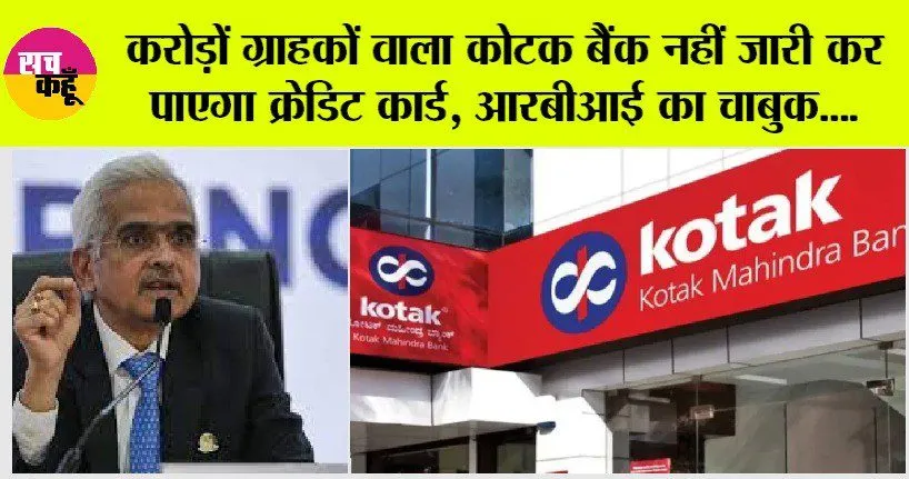 RBI: कोटक महिंद्रा बैंक पर आरबीआई की बड़ी कार्रवाई, करोड़ों ग्राहकों वाला यह बैंक नहीं जारी कर पाएगा क्रेडिट कार्ड