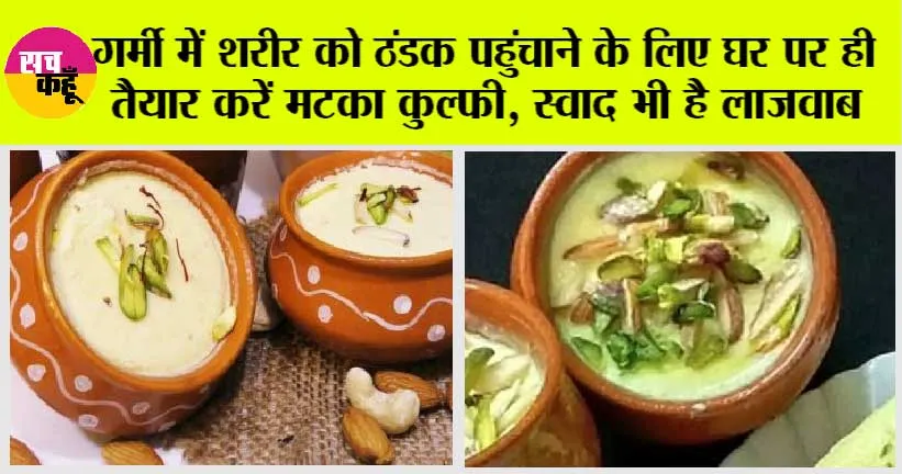 Kulfi For Summer: गर्मी में शरीर को ठंडक पहुंचाने के लिए घऱ पर ही तैयार करें मटका कुल्फी, स्वाद भी है लाजवाब