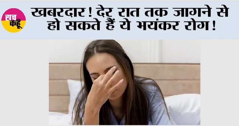 Late Sleeping Habit: खबरदार! देर रात तक जागने से हो सकते हैं ये भयंकर रोग!