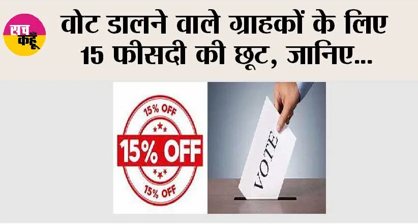 Lok Sabha Election: वोट डालने वाले ग्राहकों के लिए 15 फीसदी की छूट, जानिए…