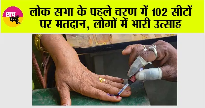 Lok Sabha Election Live: लोक सभा के पहले चरण में 102 सीटों पर मतदान, लोगों में भारी उत्साह