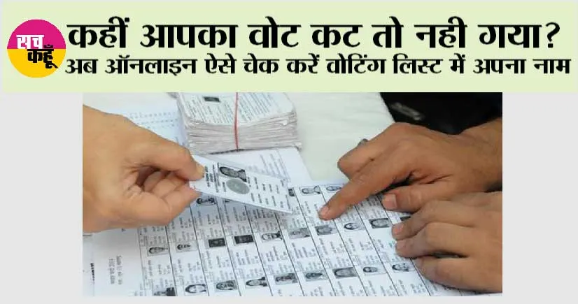 Lok Sabha Election: कहीं आपका वोट कट तो नही गया? अब ऑनलाइन ऐसे चेक करें वोटिंग लिस्ट में अपना नाम