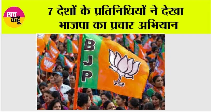 Lok Sabha Elections 2024: 7 देशों के प्रतिनिधियों ने देखा भाजपा का प्रचार अभियान