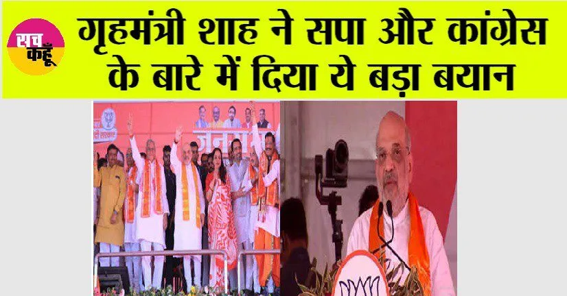 Lok Sabha Elections: गृहमंत्री अमित शाह ने सपा और कांग्रेस के बारे में दिया ये बड़ा बयान