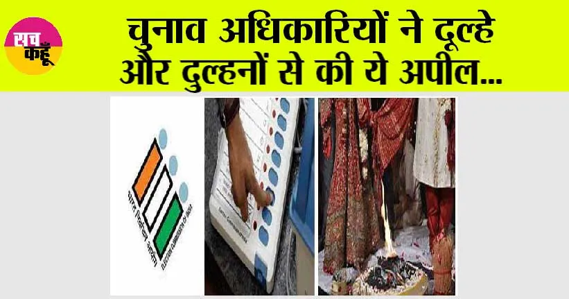 Lok sabha chunav: चुनाव अधिकारियों ने दूल्हे और दुल्हनों से की ये अपील…