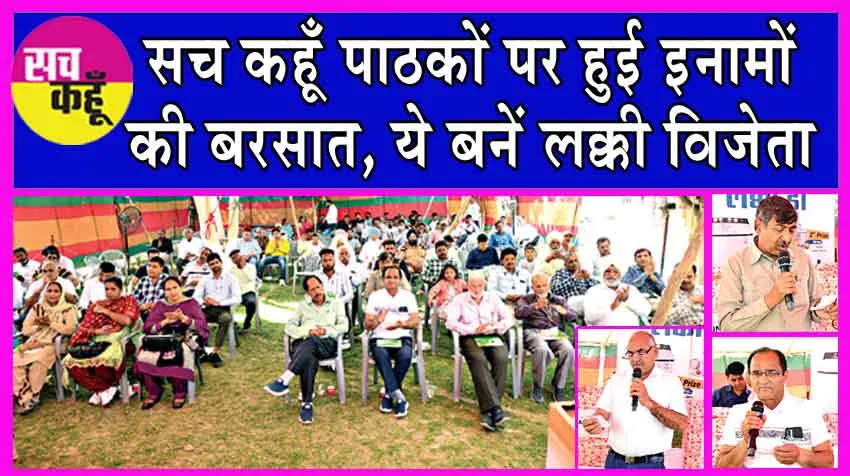 Sach Kahoon Lucky Draw 2024: सच कहूँ पाठकों पर हुई इनामों की वर्षा! जानें कौन बना लक्की विनर?