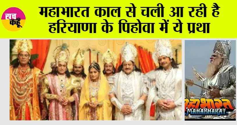 Mahabharata: महाभारत काल से चली आ रही है हरियाणा के पिहोवा में ये प्रथा